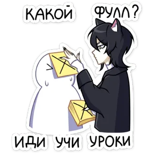 😅 КАКОЙ ФУЛЛ? ИДИ УЧИ УРОКИ アニメ, ロシア語, テキスト, キャラクター telegram sticker
