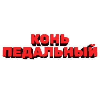 🐴 КОНЬ ПЕДАЛЬНЫЙ Teks Rusia, Sirilik, Kuda, Pedal, Stiker telegram sticker