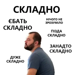 👇 СКЛАДНО
ЄБАТЬ СКЛАДНО
НІЧОГО НЕ ЗРОЗУМІЛО
ПІЗДА СКЛАДНО
ЗАНАДТО СКЛАДНО
ДУЖЕ СКЛАДНО Ukrainian, meme, complicated, difficult, frustration telegram sticker