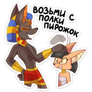 ☺️ ВОЗЬМИ С ПОЛКИ ПИРОЖОК アニメ, エジプト, アヌビス, 平手打ち, パイ, ロシア telegram sticker