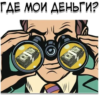 🙄 ГДЕ МОИ ДЕНЬГИ? uang, teropong, pertanyaan, mencari, tunai whatsapp sticker