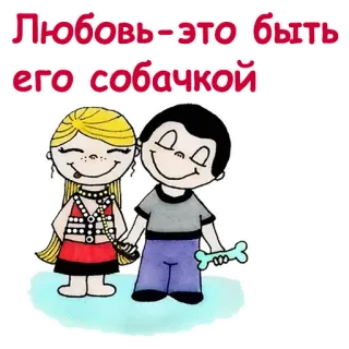 ❣️ Любовь-это быть его собачкой amor, cachorro, desenho, romance, relacionamento telegram sticker