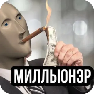 🫥 Meme Man Stonks МИЛЛИОНЭР meme, stonks, rich, money, millionaire, cigar, burning money, internet meme, wealth telegram sticker