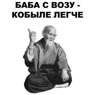 ☝ БАБА С ВОЗУ - КОБЫЛЕ ЛЕГЧЕ old man, beard, wisdom, russian, saying telegram sticker