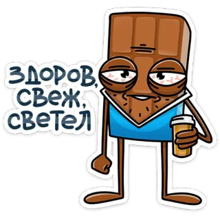 ☕️ ЗДОРОВ СВЕЖ, СВЕТЕЛ chocolat, dessin animé, personnage, drôle, fatigué, café, sucré telegram sticker