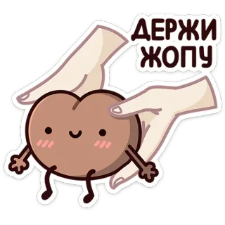 🤗 ДЕРЖИ ЖОПУ cartoon, butt, funny, joke, cheeky, whimsical, cute telegram sticker
