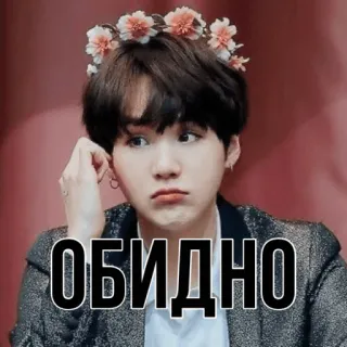 😔 ОБИДНО kpop, min yoongi, suga, annoyed, upset, russian language, flower crown telegram sticker
