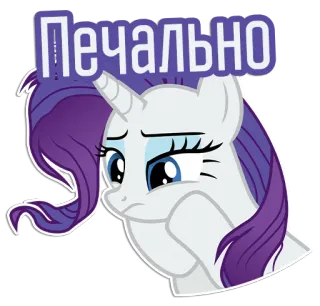 😔 Rarity My Little Pony Печально Pony, Einhorn, traurig, Kummer, Cartoon, süß, My Little Pony, animiert telegram sticker
