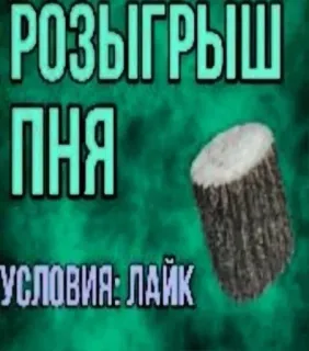 😍 РОЗЫГРЫШ
ПНЯ
УСЛОВИЯ: ЛАЙК text, contest, russian, giveaway, tree stump, prize telegram sticker