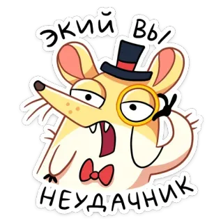 🧐 ЭКИЙ ВЫ НЕУДАЧНИК ratón, monóculo, sombrero de copa, dibujos animados, pegatina, expresión, texto ruso whatsapp sticker