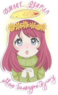 ✨ ОМЛЕТ...ОЗАРИЛ МОЮ БОЛЬНУЮ ДУШУ anime, cute, russian, omelet, girl, sticker telegram sticker