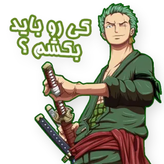 😈 Zoro One Piece کی رو باید بکشم؟ anime, One Piece, Zoro, sword, pirate, weapon telegram sticker