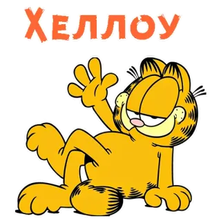 🖐 Garfield ХЕЛЛОУ Garfield, cartoon, cat, orange, greeting telegram sticker