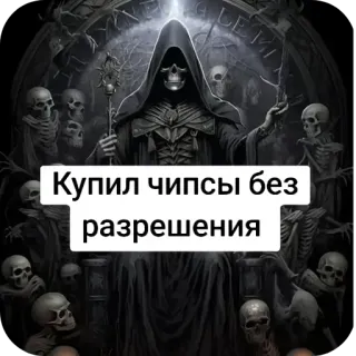 😎 Купил чипсы без разрешения ポテチ, 骸骨, ダーク, ユーモア, 面白い telegram sticker