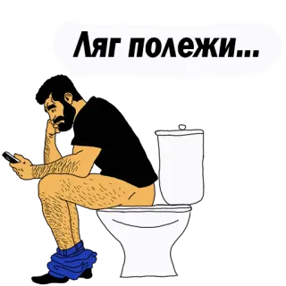 👌 Ляг полежи... Toilet, Man, Zittend, Telefoon, Badkamer telegram sticker