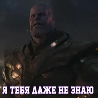 🤔 Thanos Avengers Я ТЕБЯ ДАЖЕ НЕ ЗНАЮ Танос, Мстители, Marvel, злодей, супергерой, фильм telegram sticker