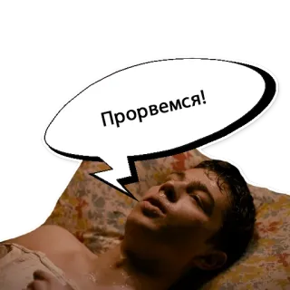🤒 Прoрвемся! telegram sticker