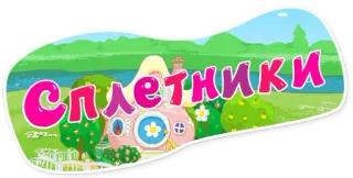 🤫 СПЛЕТНИКИ Cartoni animati, Bambini, Casa, Alberi, Rosa, Favola telegram sticker