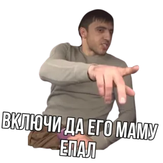 😂 ВКЛЮЧИ ДА ЕГО МАМУ ЕПАЛ telegram sticker