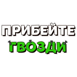 🔨 ПРИБЕЙТЕ ГВОЗДИ nails, hammering, construction, tools telegram sticker