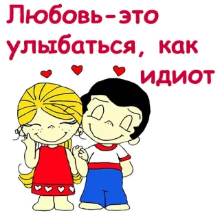 ❤️ Любовь-это улыбаться, как идиот amor, casal, desenho animado, romance telegram sticker