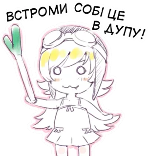 🌾 ВСТРОМИ СОБІ ЦЕ В ДУПУ! Anime, Beledigend, Onhandig, Sticker, Cartoon telegram sticker