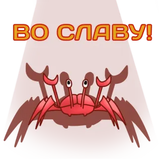 😈 ВО СЛАВУ! crab, во славу, russian, text, animal telegram sticker