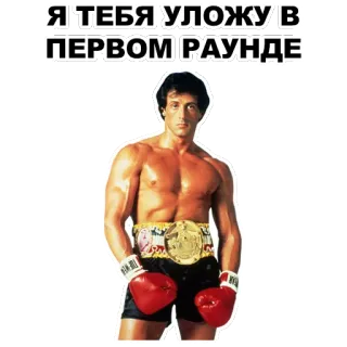 👊 Rocky Balboa Rocky Я ТЕБЯ УЛОЖУ В ПЕРВОМ РАУНДЕ boxing, movie, fighter, Rocky, Sylvester Stallone telegram sticker