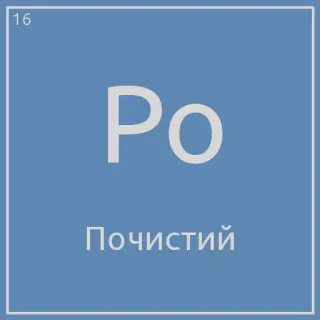 😇 Po
Почистий science, element, periodic table, polonium telegram sticker