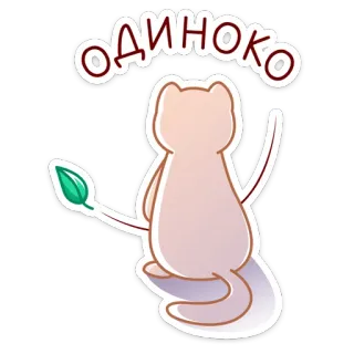 😔 ОДИНОКО одинокий, кот, животное, грустный, лист, стикер telegram sticker