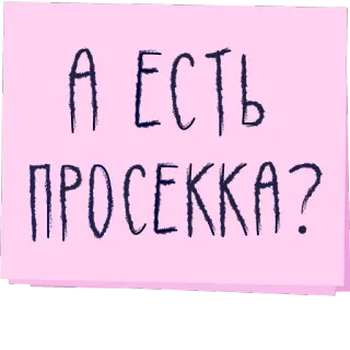 🍾 А ЕСТЬ ПРОСЕККА? prosecco, bebida, pregunta, ruso, alcohol telegram sticker