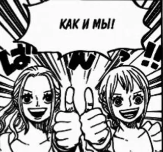 😘 КАК И МЫ! Kciuk w górę, Manga, Anime, Szczęśliwy, Przyjaciele telegram sticker