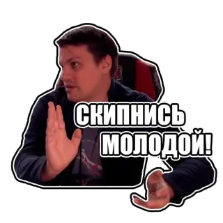 🖕 Скипнись молодой! telegram sticker