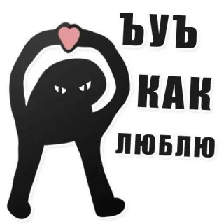 🧺 ъуъ
КАК
ЛЮБЛЮ miłość, serce, słodkie, potwór, uczucie telegram sticker