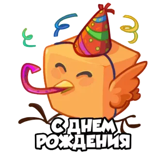 🎁 С ДНЕМ РОЖДЕНИЯ chúc mừng sinh nhật, lễ kỷ niệm, tiệc, lời chào, chim telegram sticker