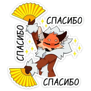 😌 СПАСИБО merci, fan, animal, renard, dessin animé telegram sticker