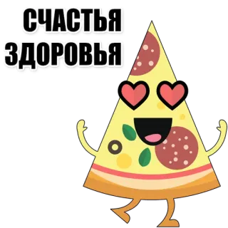 🍕 СЧАСТЬЯ
ЗДОРОВЬЯ pizza, bonheur, santé, nourriture, dessin animé, kawaii whatsapp sticker