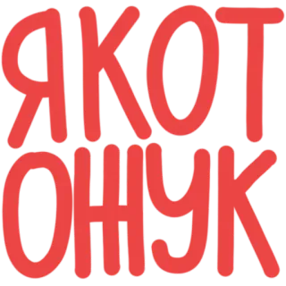 🐈 Я КОТ ОНЧУК gato, ruso, texto, pegatina telegram sticker