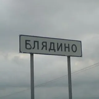 🛑 БЛЯДИНО Nom de ville, Panneau de signalisation, Offensant, Langue russe, Nom de lieu telegram sticker