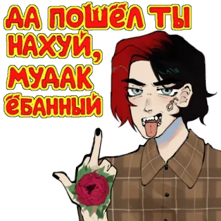 🖕 АА ПОШЁЛ ТЫ НАХУЙ, МУДАК ЁБАННЫЙ средний палец, обидный, мат, грубый, мультик, оскорбление whatsapp sticker