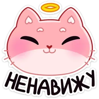 😇 НЕНАВИЖУ кот, милый, нимб, розовый, ненависть, русский, наклейка telegram sticker