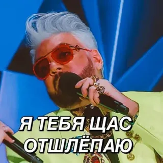 🖕 Я ТЕБЯ ЩАС ОТШЛЁПАЮ man, microphone, glasses, russian, fashion telegram sticker