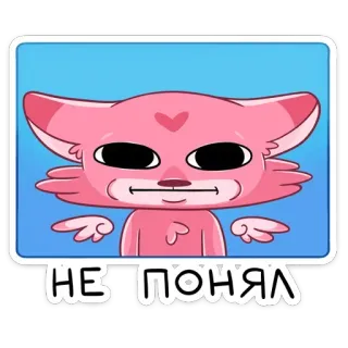 😐 НЕ ПОНЯЛ 고양이, 스티커, 만화, 분홍색, 러시아어 텍스트 telegram sticker