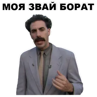 😐 Borat МОЯ ЗВАЙ БОРАТ Borat, komedi, film, Sacha Baron Cohen, karakter telegram sticker