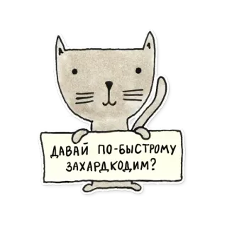 🙂 ДАВАЙ ПО-БЫСТРОМУ ЗАХАРДКОДИМ? kot, zwierzę, znak, rosyjski, programowanie telegram sticker
