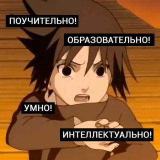 👍 ПОУЧИТЕЛЬНО! 
ОБРАЗОВАТЕЛЬНО! 
УМНО! 
ИНТЕЛЛЕКТУАЛЬНО! Anime, Cartoon, Junge, Schlau, Lehrreich whatsapp sticker