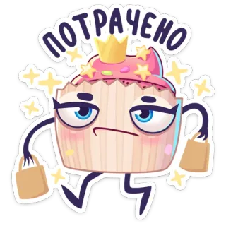 🛍 ПОТРАЧЕНО 纸杯蛋糕, 购物, 花费, 可爱, 卡通 telegram sticker