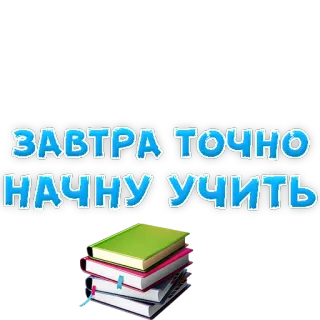 😚 ЗАВТРА ТОЧНО НАЧНУ УЧИТЬ books, education, procrastination, tomorrow, learning telegram sticker