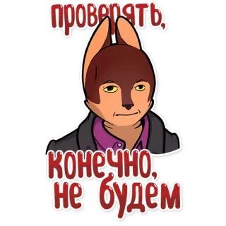 😐 проверять, конечно не будем sticker, russisch, lustig, tier, anthropomorph telegram sticker