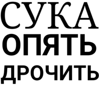 ♿ СУКА
ОПЯТЬ
ДРОЧИТЬ russo, offensivo, volgarità telegram sticker